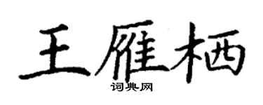 丁謙王雁棲楷書個性簽名怎么寫
