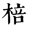 𩖬在康熙字典中的解釋_𩖬康熙字典