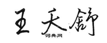 駱恆光王夭舒行書個性簽名怎么寫