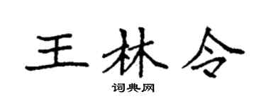 袁強王林令楷書個性簽名怎么寫