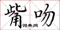 丁謙觜吻楷書怎么寫