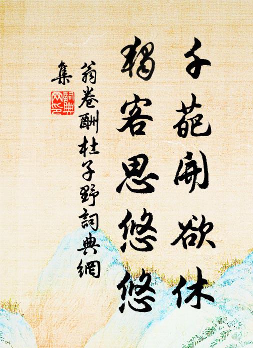 旦秣我馬，夕取其疆 詩詞名句