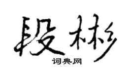 曾慶福段彬行書個性簽名怎么寫