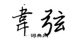 王正良韋弦行書個性簽名怎么寫