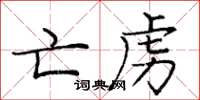 龐中華亡虜楷書怎么寫