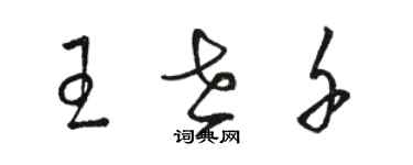 駱恆光王世千草書個性簽名怎么寫