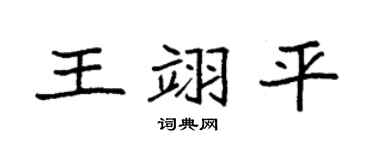 袁強王翊平楷書個性簽名怎么寫