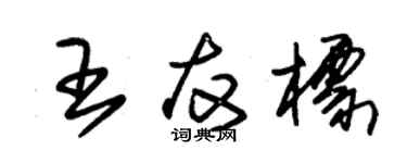朱錫榮王友標草書個性簽名怎么寫
