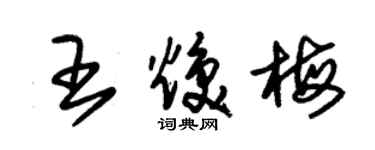 朱錫榮王煥梅草書個性簽名怎么寫