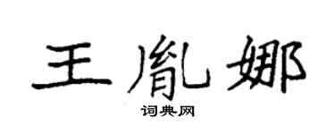 袁強王胤娜楷書個性簽名怎么寫