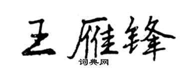 曾慶福王雁鋒行書個性簽名怎么寫