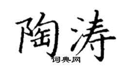 丁謙陶濤楷書個性簽名怎么寫