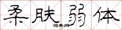 柯春海柔膚弱體隸書怎么寫