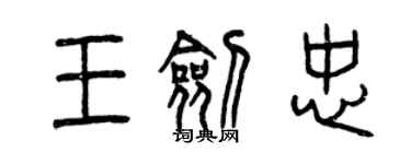 曾慶福王劍忠篆書個性簽名怎么寫