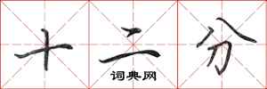 田英章十二分行書怎么寫