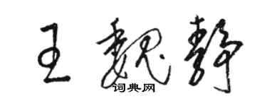 駱恆光王魏靜草書個性簽名怎么寫