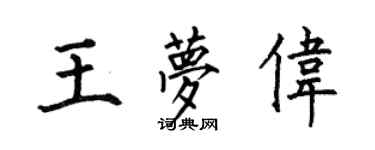何伯昌王夢偉楷書個性簽名怎么寫