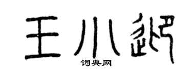 曾慶福王小迎篆書個性簽名怎么寫