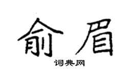 袁強俞眉楷書個性簽名怎么寫