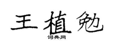 袁強王植勉楷書個性簽名怎么寫