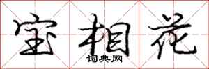 龐中華寶相花行書怎么寫