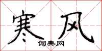 侯登峰寒風楷書怎么寫