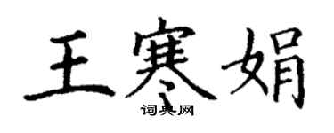 丁謙王寒娟楷書個性簽名怎么寫