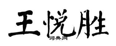 翁闓運王悅勝楷書個性簽名怎么寫