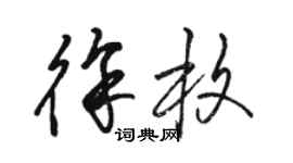 駱恆光徐枚草書個性簽名怎么寫