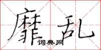 黃華生靡亂楷書怎么寫