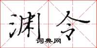 黃華生淵令楷書怎么寫
