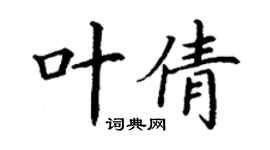 丁謙葉倩楷書個性簽名怎么寫