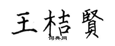 何伯昌王桔賢楷書個性簽名怎么寫