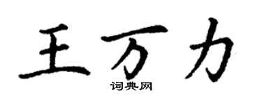 丁謙王萬力楷書個性簽名怎么寫