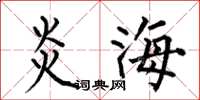 何伯昌炎海楷書怎么寫