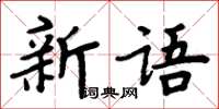 周炳元新語楷書怎么寫