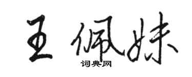 駱恆光王佩妹行書個性簽名怎么寫