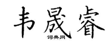 丁謙韋晟睿楷書個性簽名怎么寫