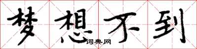 周炳元夢想不到楷書怎么寫