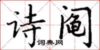 丁謙詩鬮楷書怎么寫