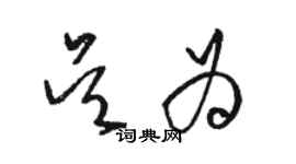 駱恆光吳為草書個性簽名怎么寫