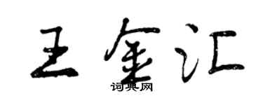 曾慶福王金匯行書個性簽名怎么寫