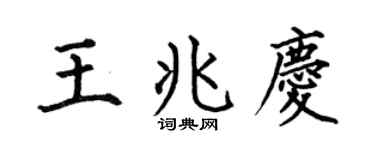 何伯昌王兆慶楷書個性簽名怎么寫