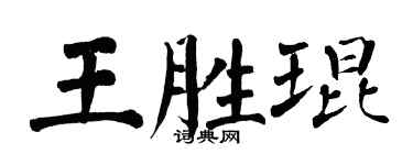 翁闓運王勝琨楷書個性簽名怎么寫