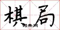 周炳元棋局楷書怎么寫