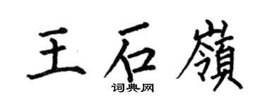 何伯昌王石嶺楷書個性簽名怎么寫