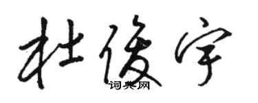 駱恆光杜俊宇草書個性簽名怎么寫