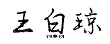 曾慶福王白瓊行書個性簽名怎么寫