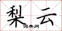 荊霄鵬梨雲楷書怎么寫