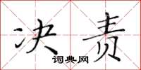 黃華生決責楷書怎么寫